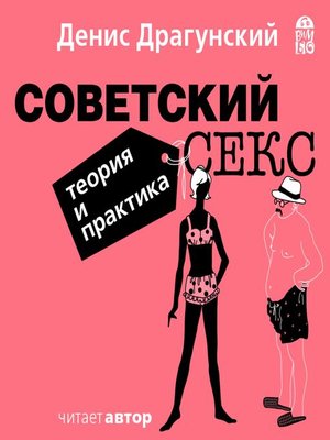 cover image of Советский секс. Теория и практика